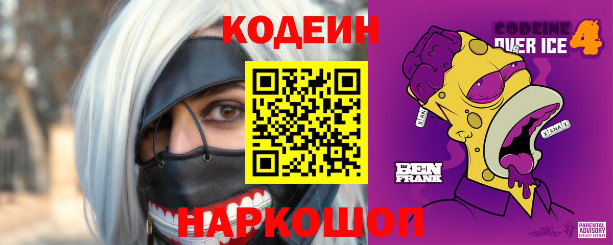 Codein Purple Drank  Вход с VPN  Жуковский 